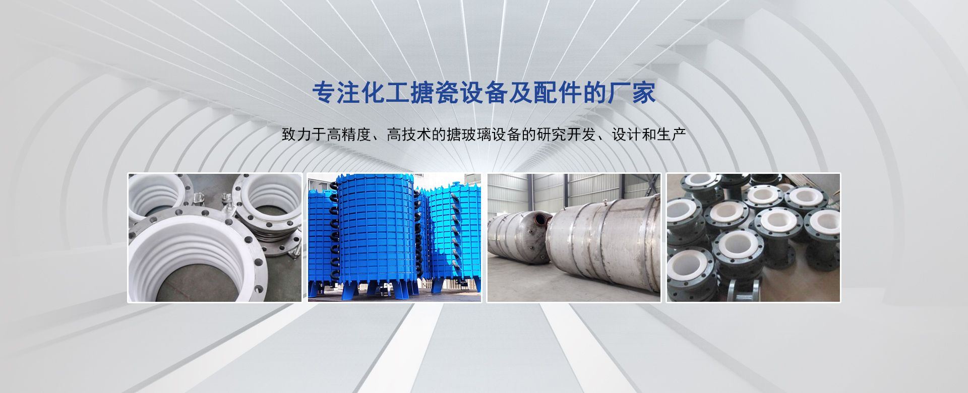 常州市世龍化工設備廠(chǎng) ● 無(wú)錫世龍搪玻璃設備有限公司